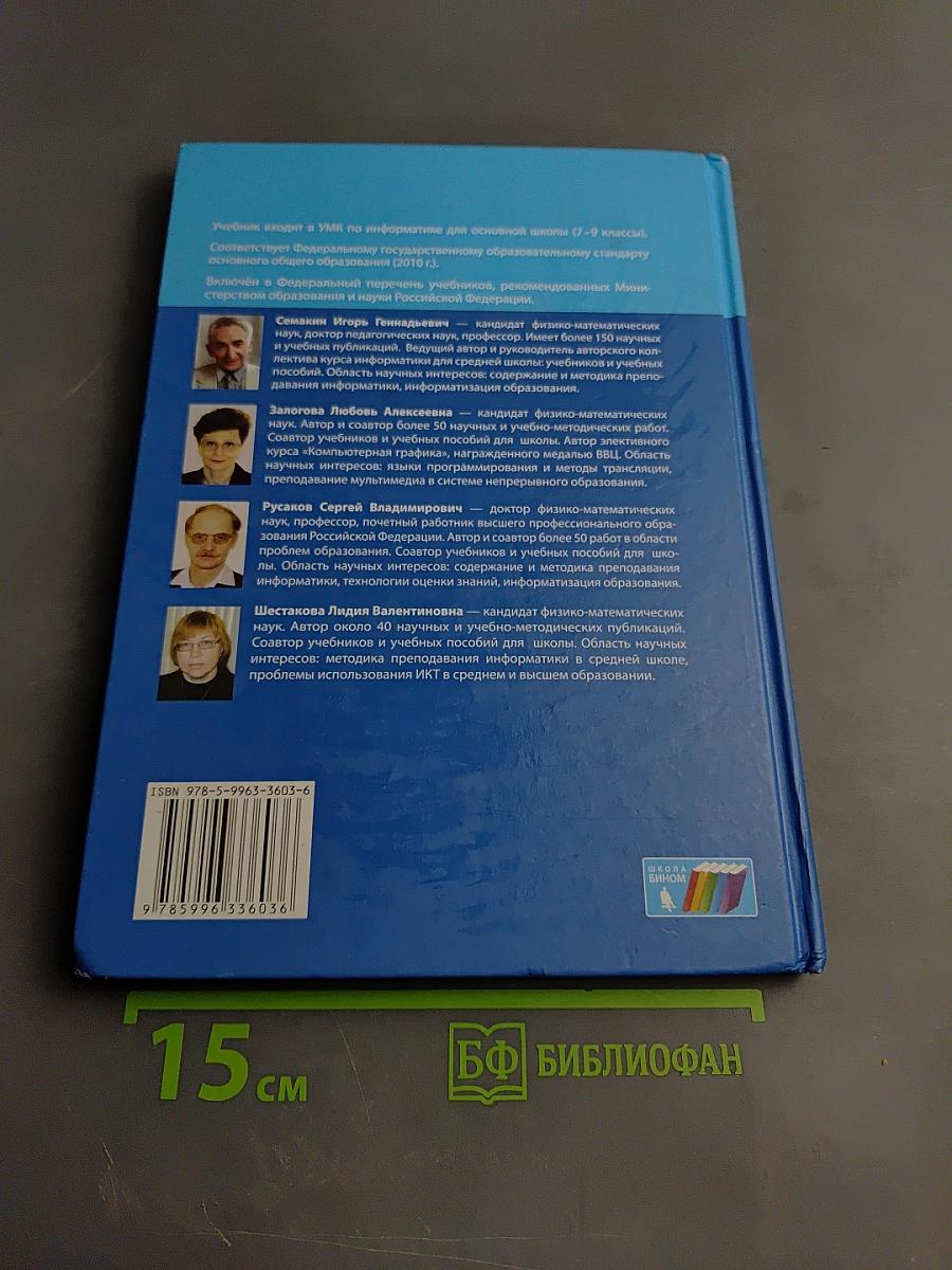 Информатика. Учебник для 8 класса