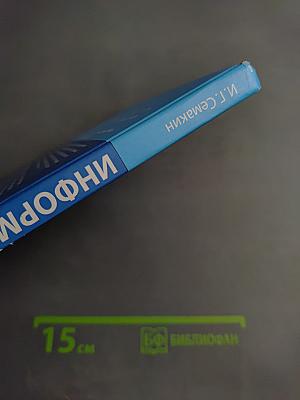 Информатика. Учебник для 8 класса