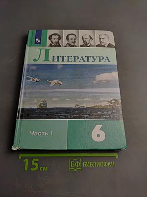 Литература 6 класс Часть 1