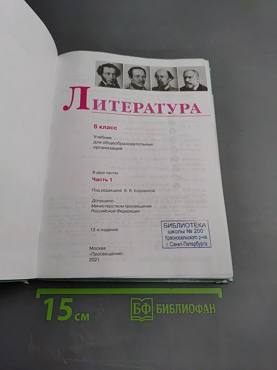 Литература 6 класс Часть 1