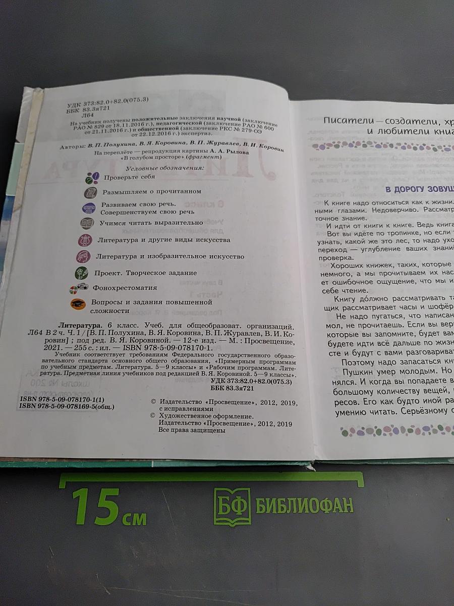 Литература 6 класс Часть 1