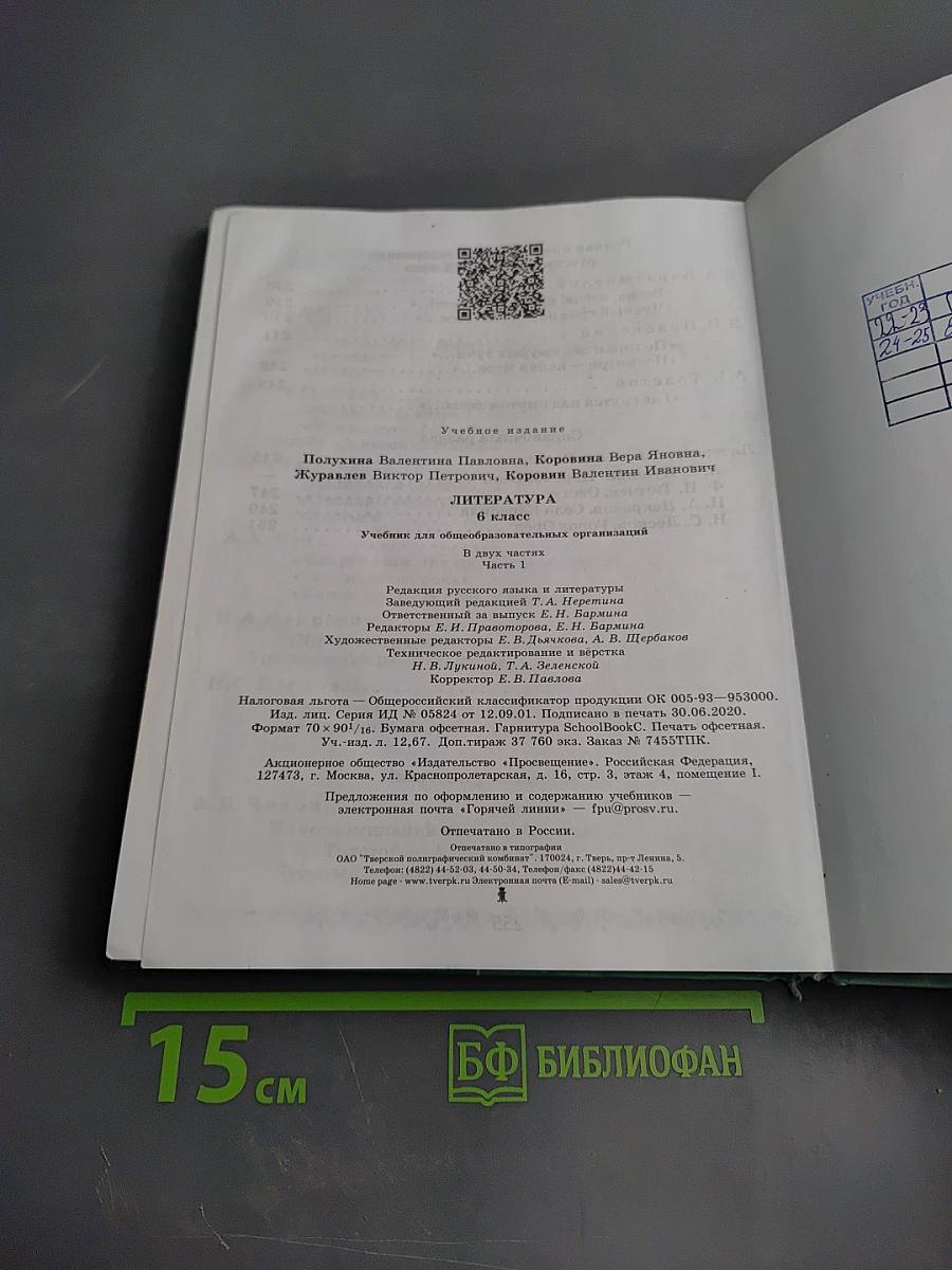 Литература 6 класс Часть 1