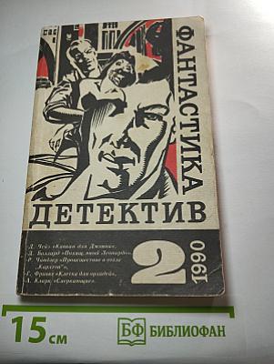 Фантастика. Детектив. Выпуск 2