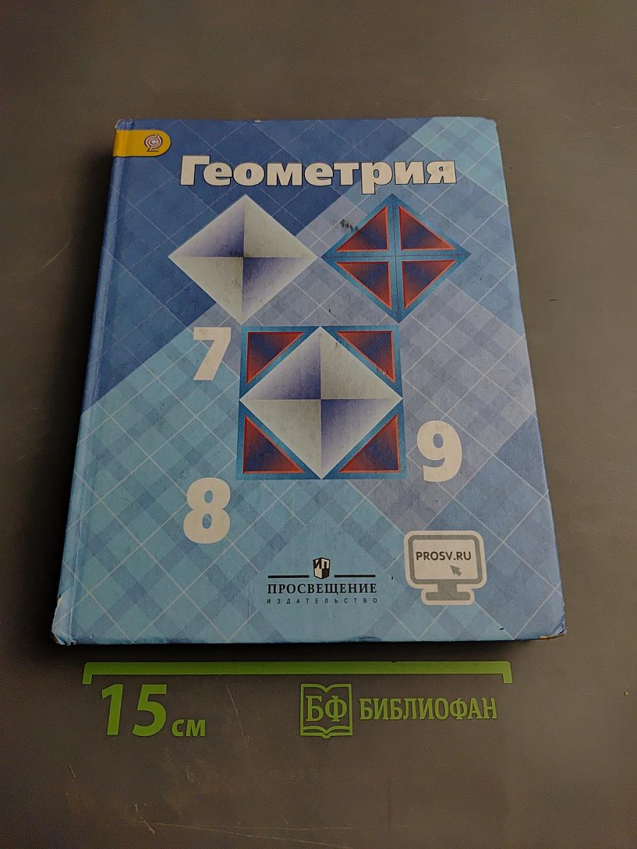 Геометрия 7-9 классы