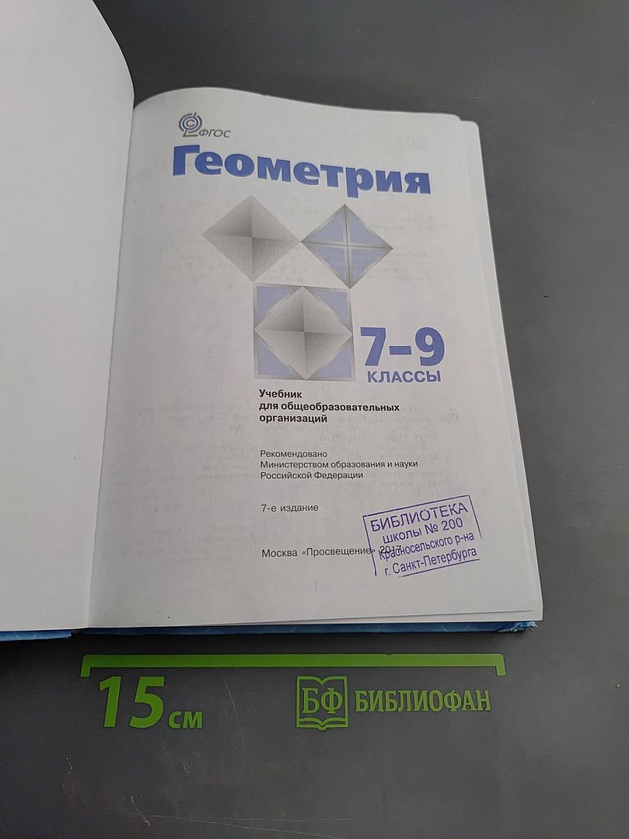Геометрия 7-9 классы