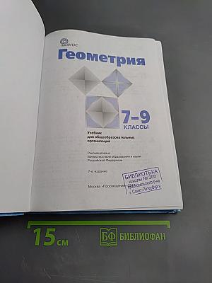 Геометрия 7-9 классы