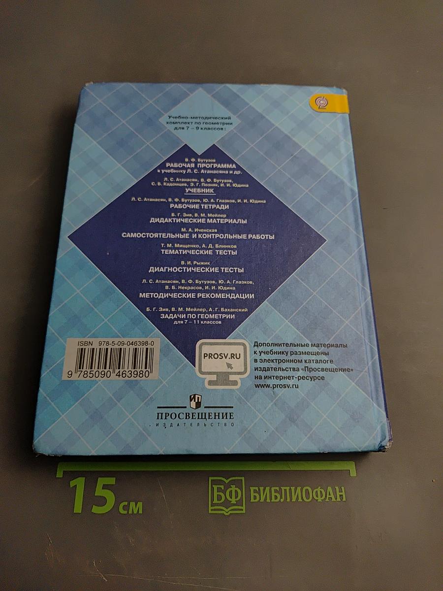 Геометрия 7-9 классы