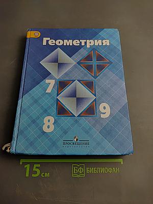 Геометрия 7-9 классы