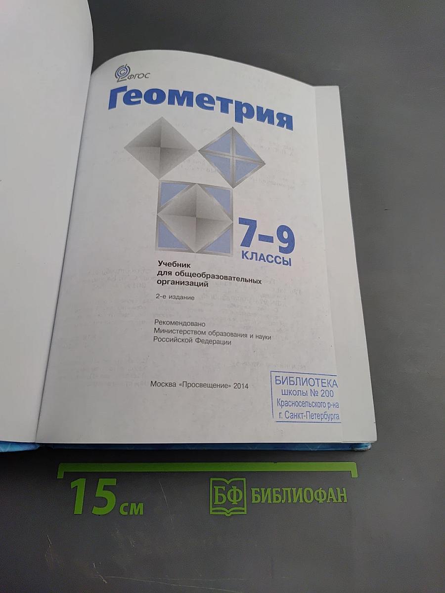 Геометрия 7-9 классы