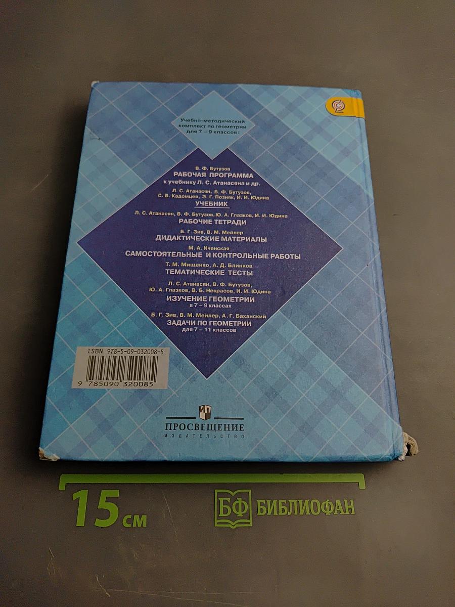 Геометрия 7-9 классы
