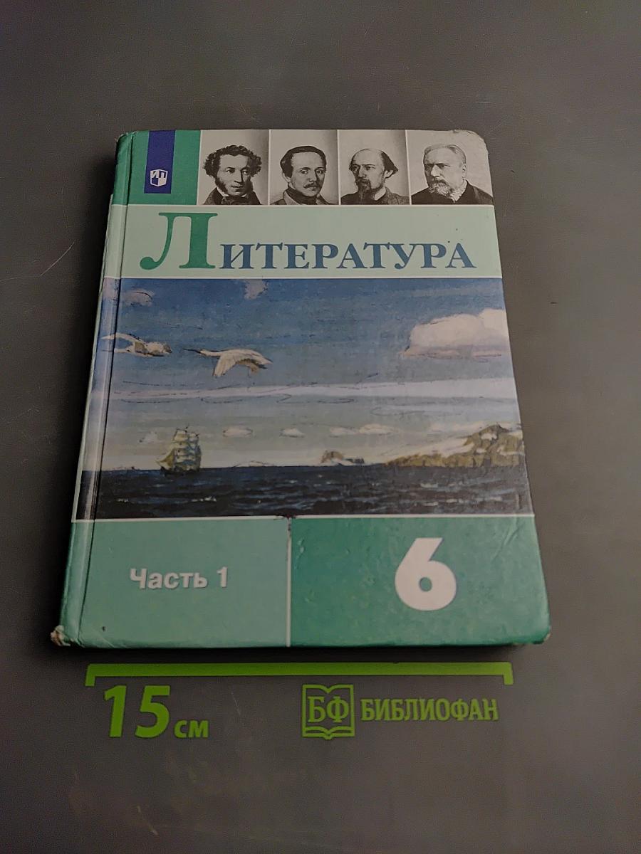 Литература 6 класс Часть 1