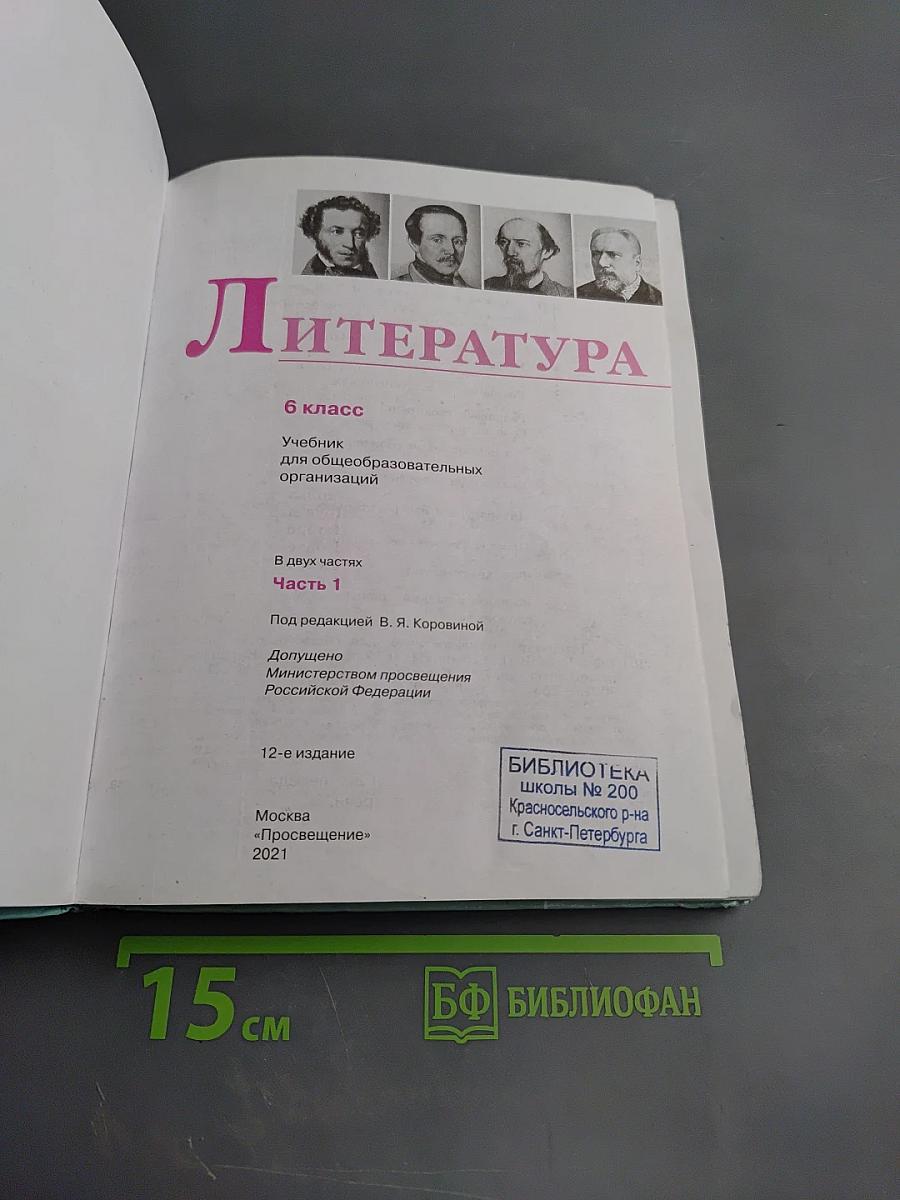 Литература 6 класс Часть 1