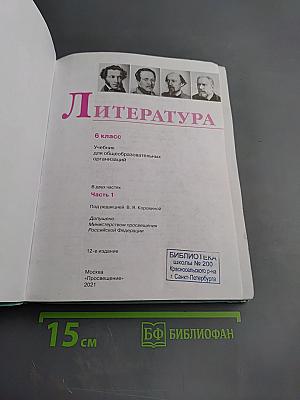 Литература 6 класс Часть 1