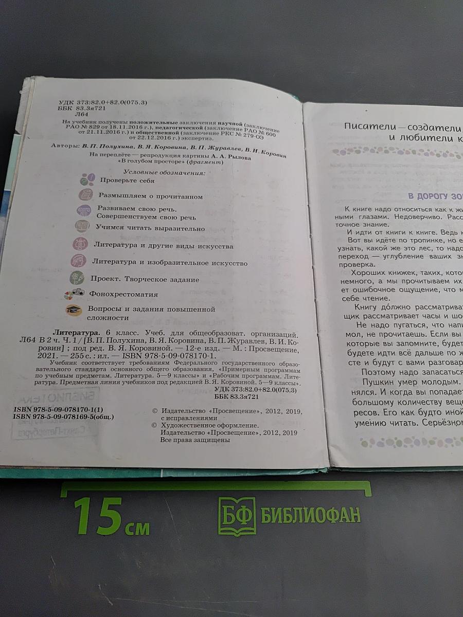 Литература 6 класс Часть 1