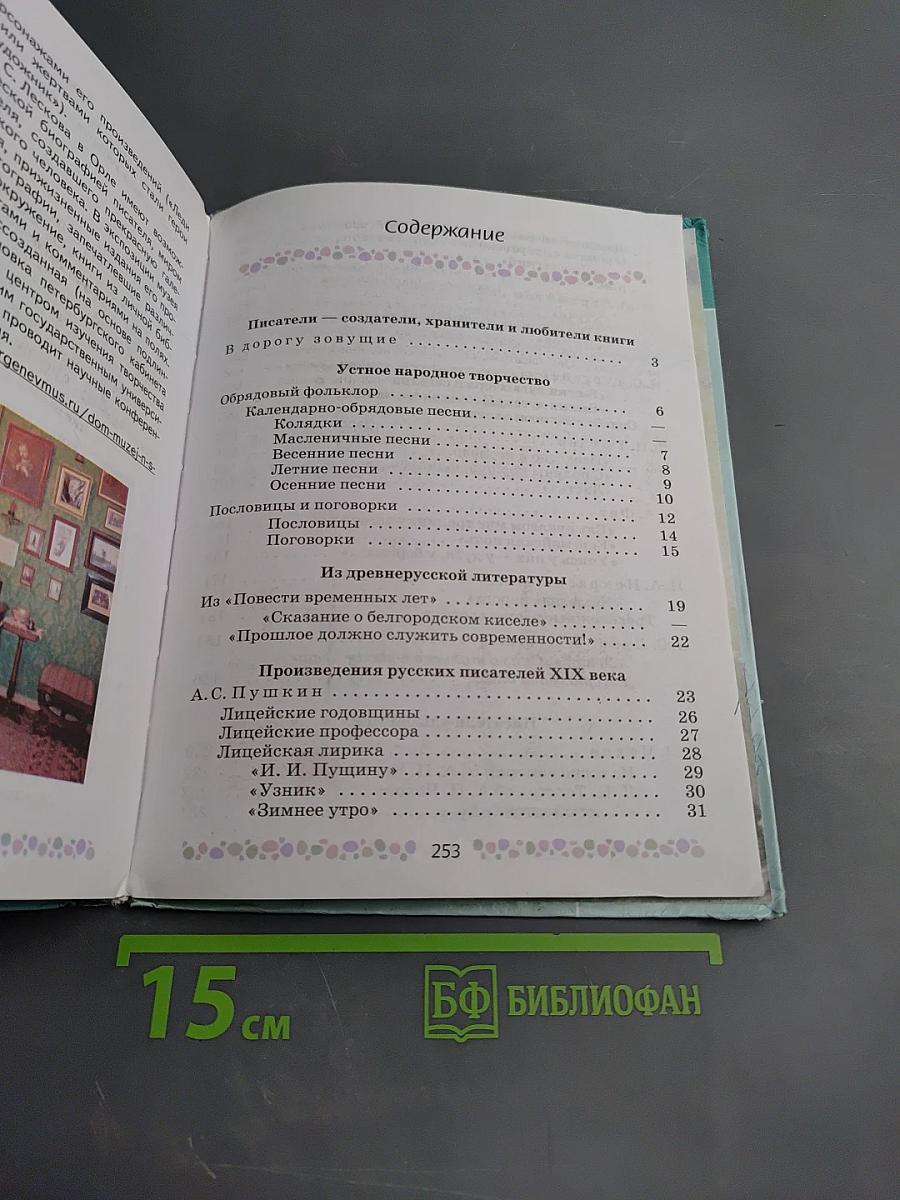 Литература 6 класс Часть 1