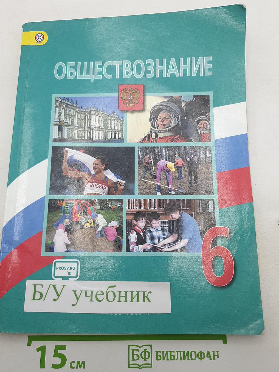 Обществознание 6 класс