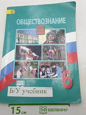 Обществознание 6 класс