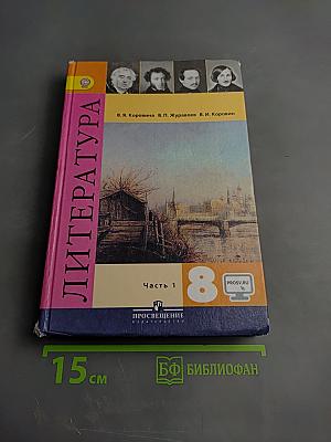 Литература 8 класс Учебник Часть 1