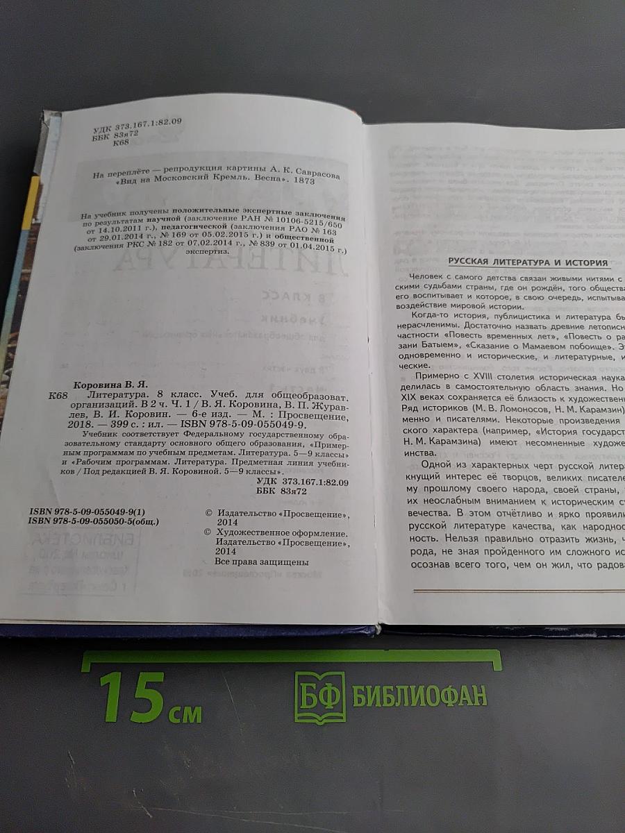 Литература 8 класс Учебник Часть 1