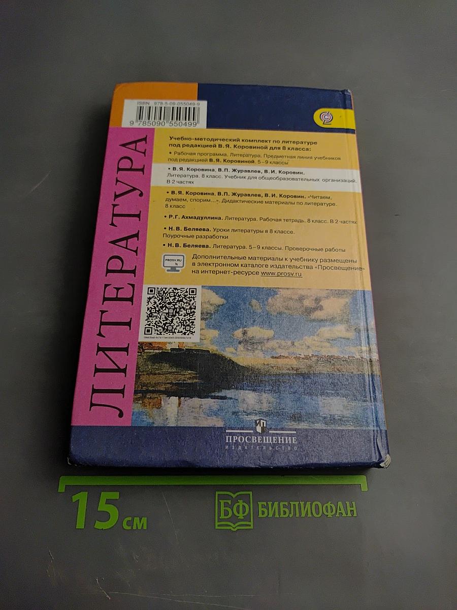 Литература 8 класс Учебник Часть 1