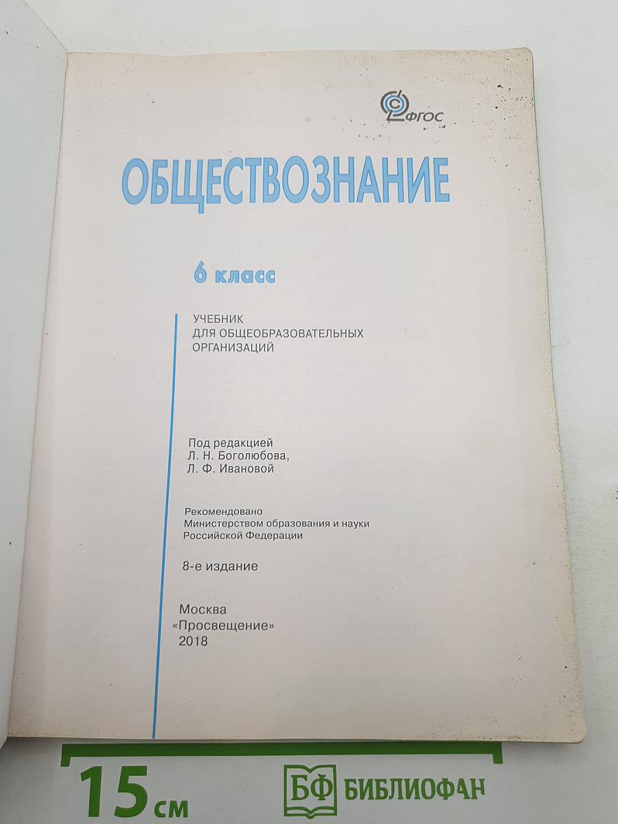 Обществознание 6 класс