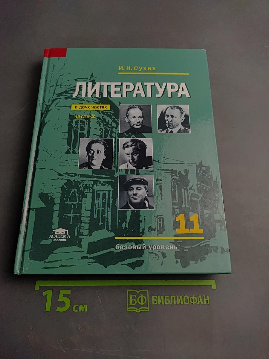 Литература. 11 класс. Базовый уровень. Часть 2