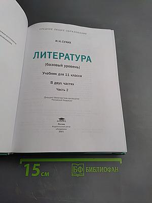 Литература. 11 класс. Базовый уровень. Часть 2