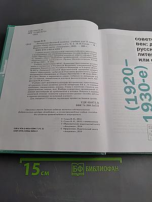 Литература. 11 класс. Базовый уровень. Часть 2