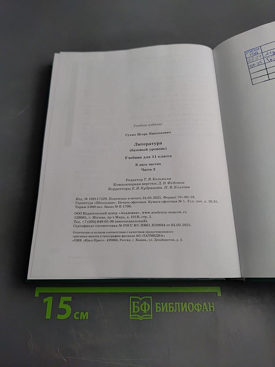 Литература. 11 класс. Базовый уровень. Часть 2