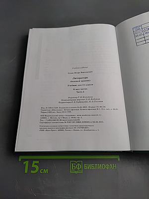Литература. 11 класс. Базовый уровень. Часть 2