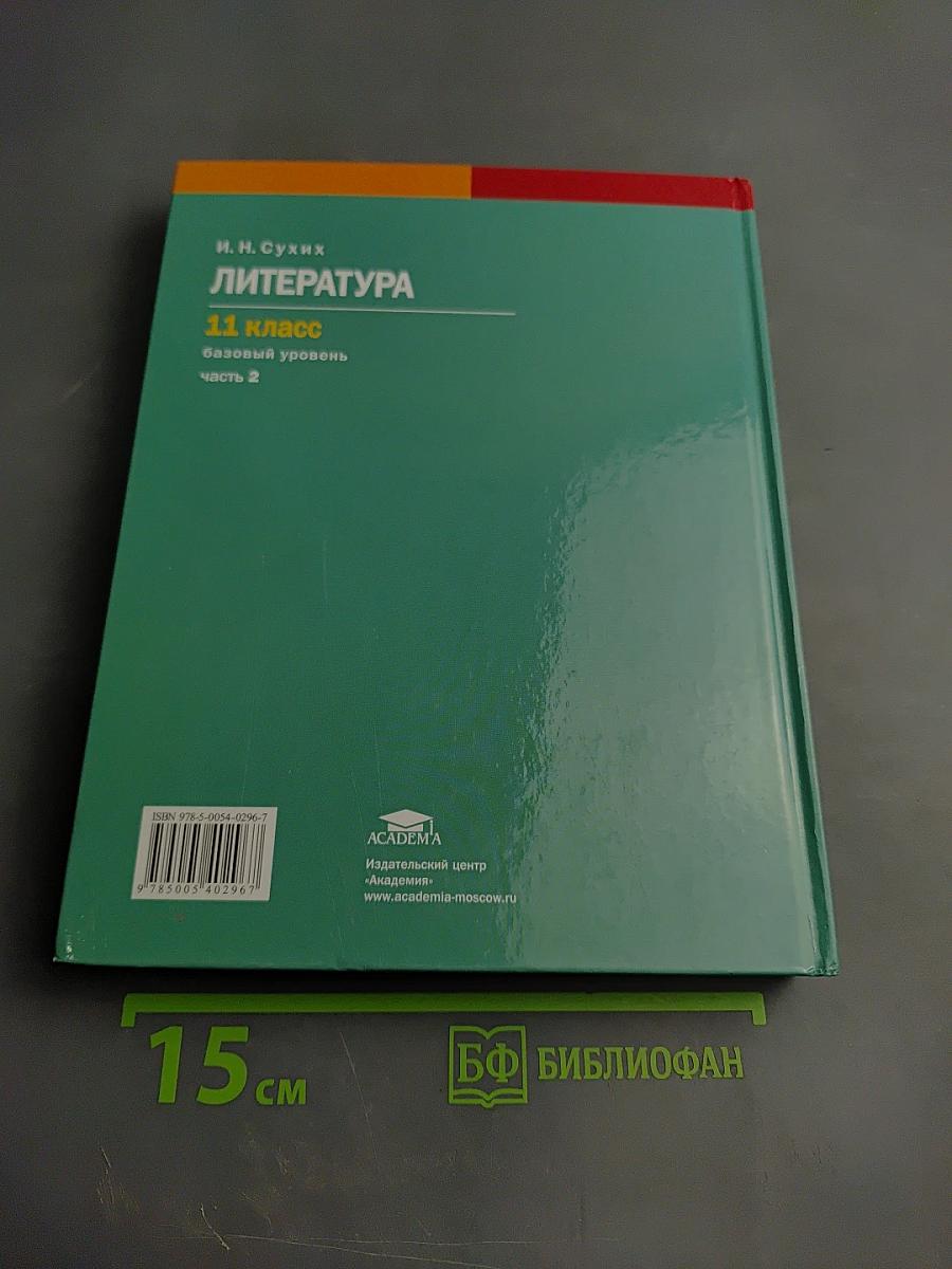 Литература. 11 класс. Базовый уровень. Часть 2
