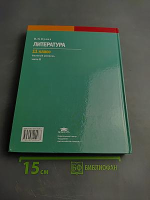 Литература. 11 класс. Базовый уровень. Часть 2