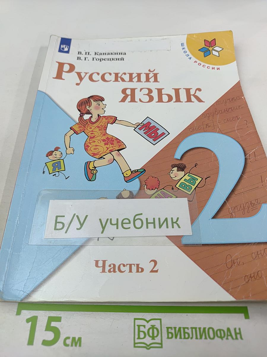 Русский язык. 2 класс. Часть 2