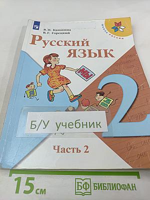 Русский язык. 2 класс. Часть 2