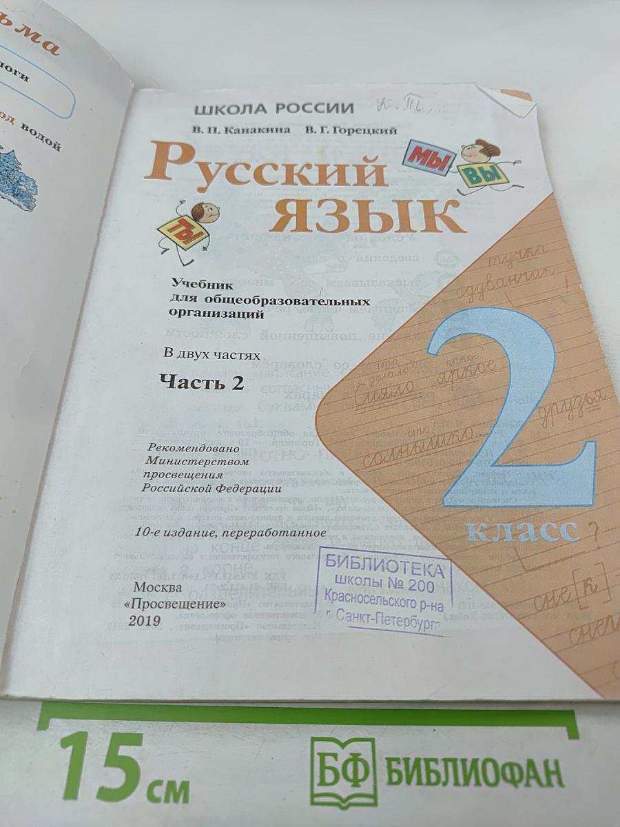 Русский язык. 2 класс. Часть 2