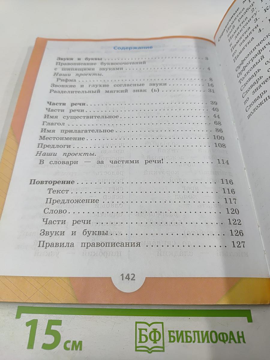 Русский язык. 2 класс. Часть 2