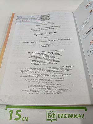 Русский язык. 2 класс. Часть 2