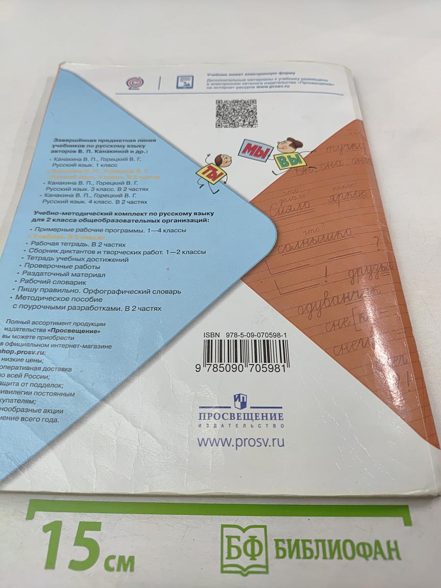 Русский язык. 2 класс. Часть 2