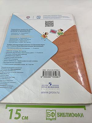 Русский язык. 2 класс. Часть 2