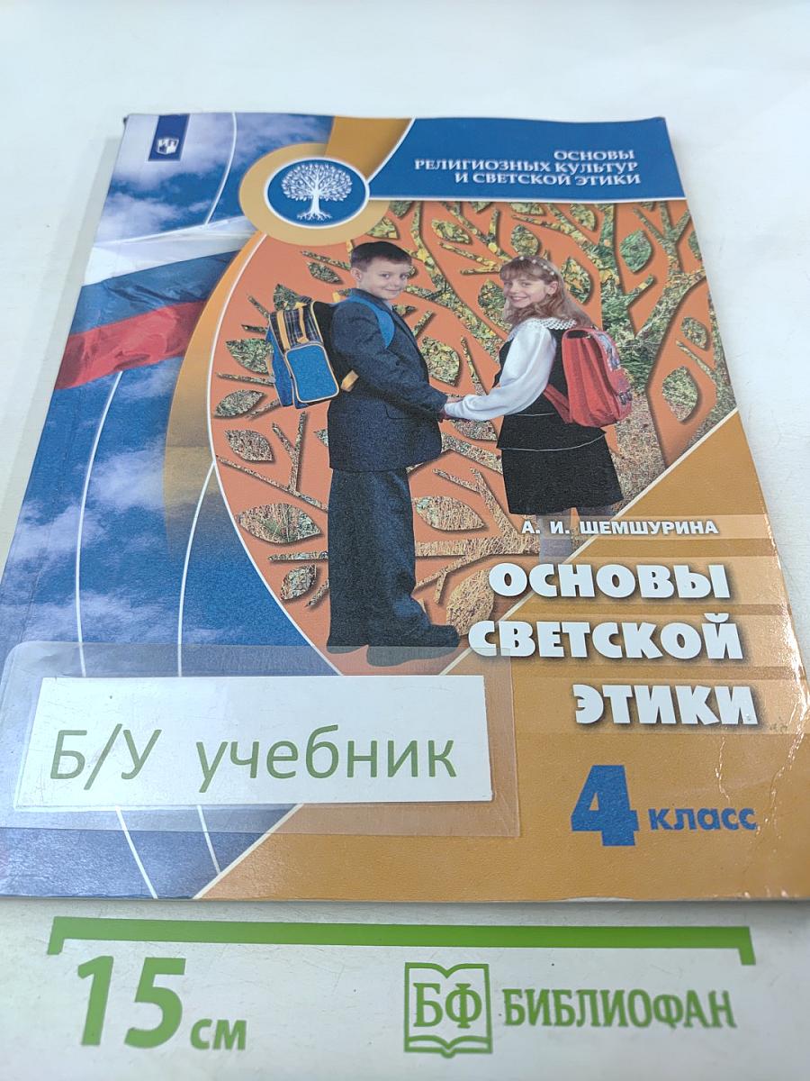 Основы светской этики для 4 класса
