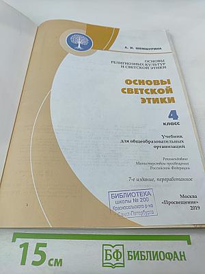 Основы светской этики для 4 класса