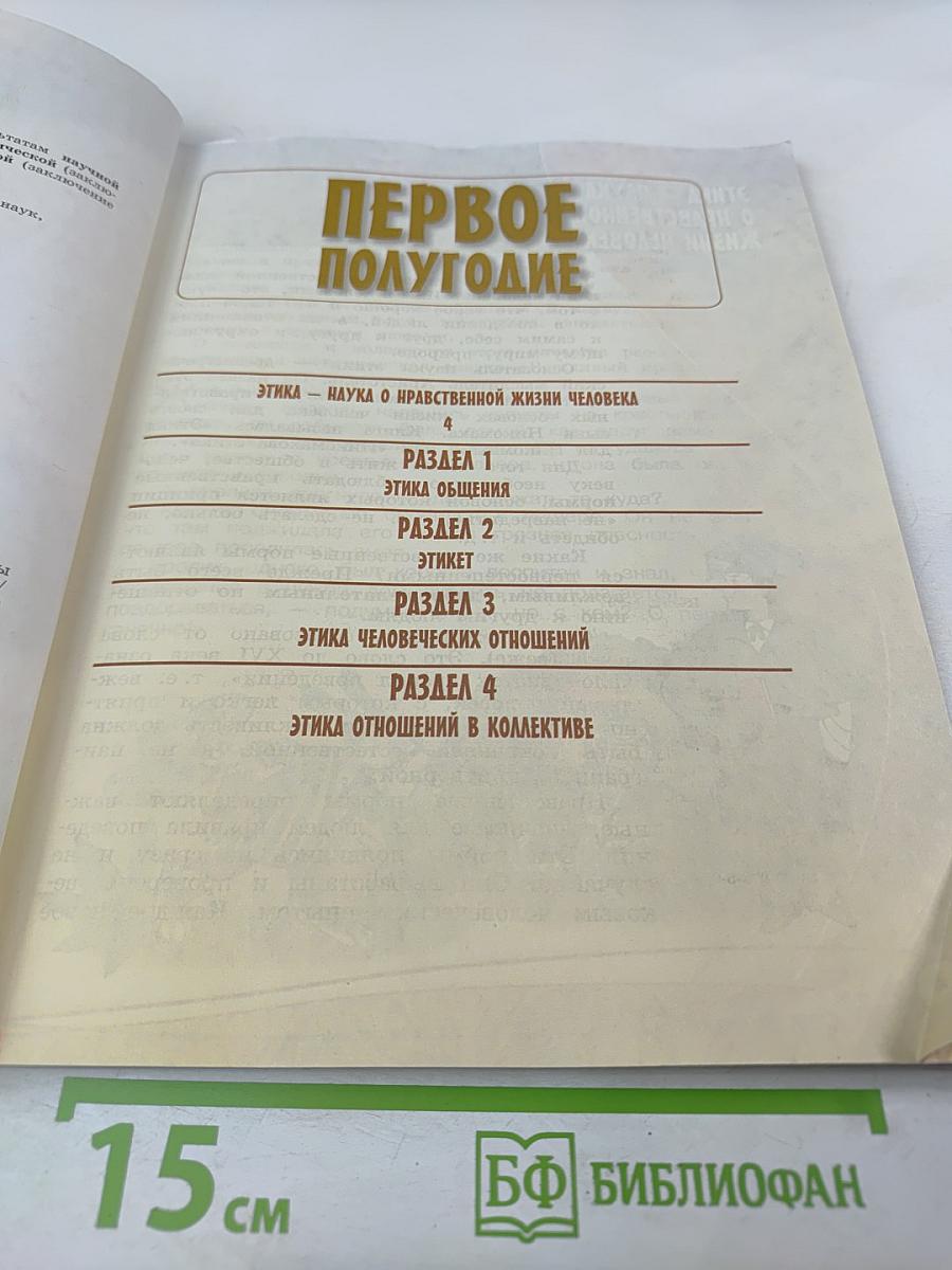 Основы светской этики для 4 класса