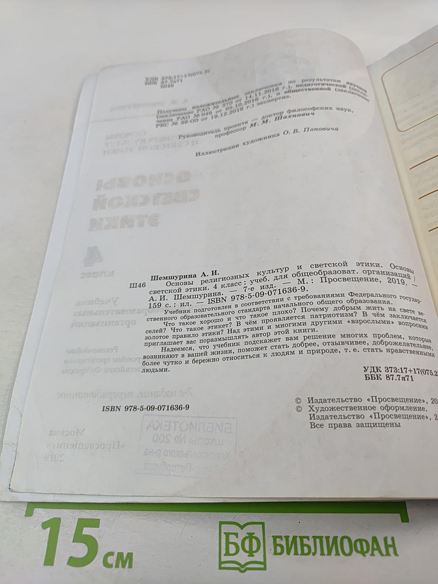 Основы светской этики для 4 класса