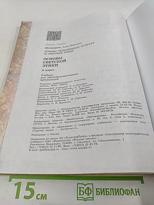 Основы светской этики для 4 класса
