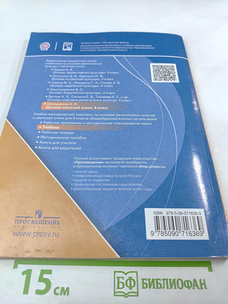 Основы светской этики для 4 класса