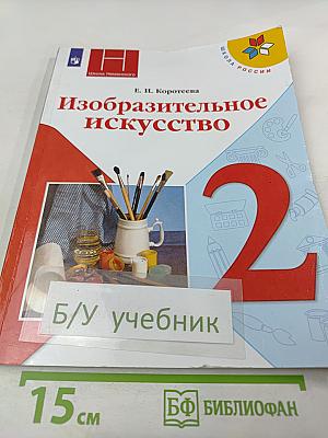 Изобразительное искусство 2 класс
