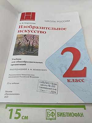 Изобразительное искусство 2 класс