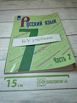 Русский язык 7 класс Часть 2