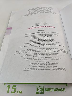 Изобразительное искусство 2 класс