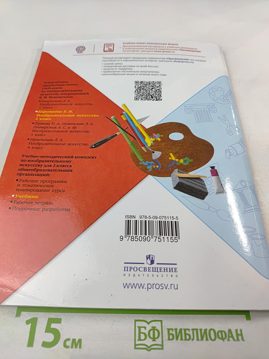 Изобразительное искусство 2 класс